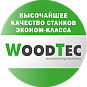 Б/У оборудование WoodTec